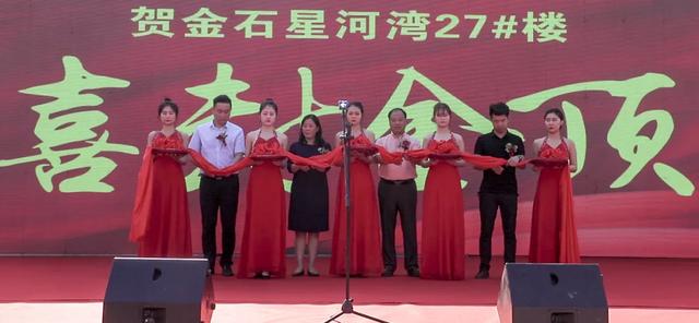 热烈庆祝禹州金石星河湾27#楼喜封金顶! 热烈庆祝禹州金石星河湾27#楼喜封金顶!