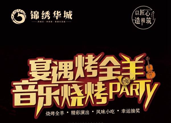 禹州锦绣华城宴遇烤全羊音乐烧烤party即将开启