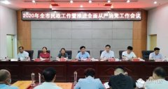 禹州市召开2020年全市民政工作暨推进全面从严治党工作会议