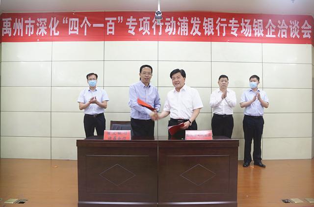 禹州市举办深化“四个一百”专项行动浦发银行专场银企洽谈会 禹州市举办深化“四个一百”专项行动浦发银行专场银企洽谈会