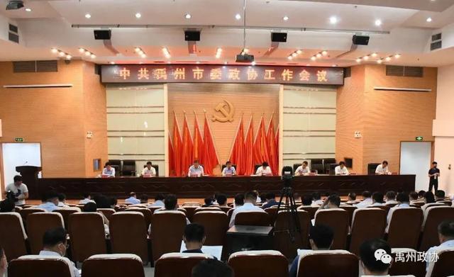 中共禹州市委政协工作会议召开 中共禹州市委政协工作会议召开
