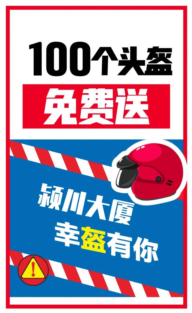 没头盔?不要慌,禹州颍川大厦100个头盔免费送 没头盔?不要慌,禹州颍川大厦100个头盔免费送