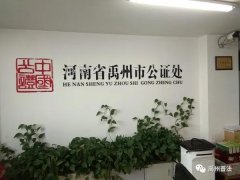 禹州市公证处：将春风般的温暖送到弱势群体的心里