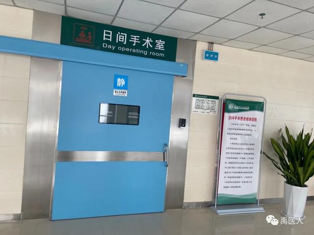 禹州市人民医院日间手术中心正式开诊! 禹州市人民医院日间手术中心正式开诊!