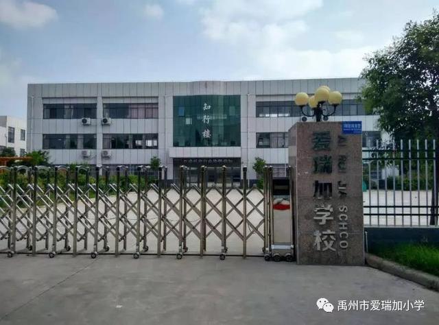 禹州市爱瑞加学校2020年秋季招生进行中 禹州市爱瑞加学校2020年秋季招生进行中