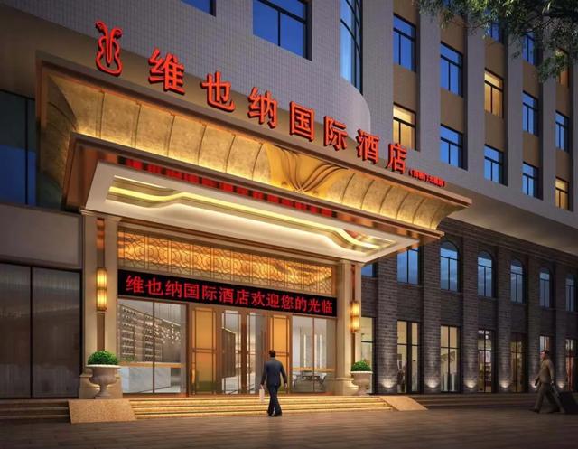 中国著名轻奢五星级酒店维也纳国际酒店入驻禹州东区 中国著名轻奢五星级酒店维也纳国际酒店入驻禹州东区