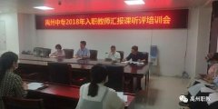禹州中专2018年入职教师汇报课听评活动