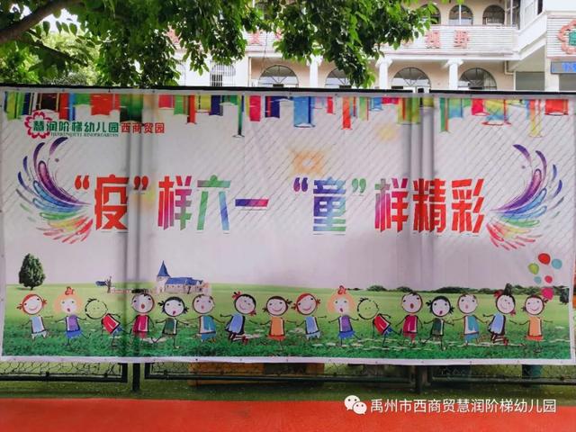 禹州市西商贸慧润阶梯幼儿园:快乐六一系列活动报道 禹州市西商贸慧润阶梯幼儿园:快乐六一系列活动报道