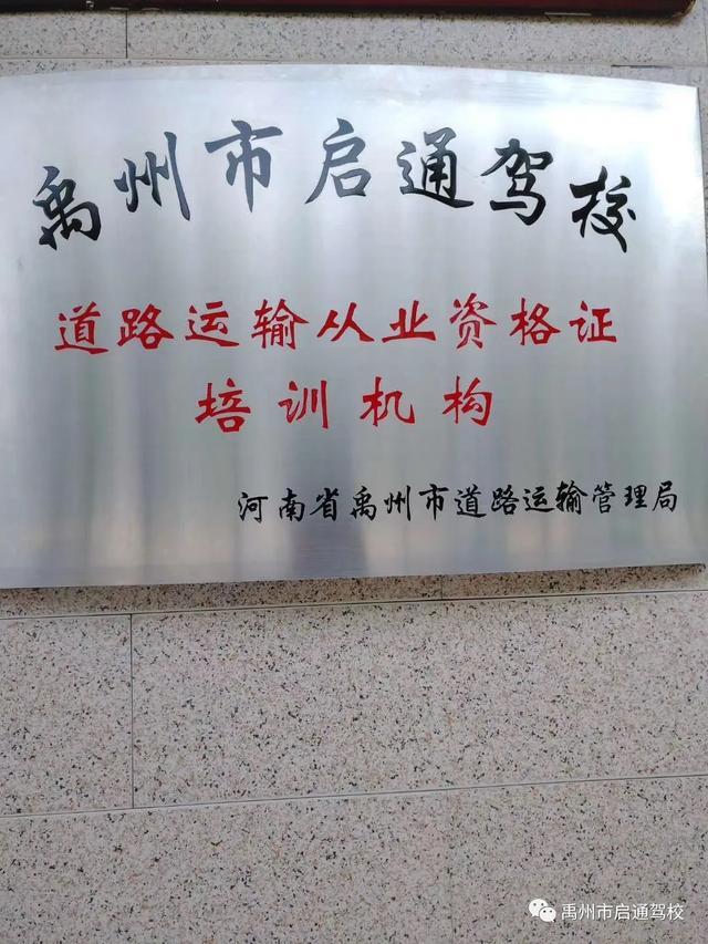 禹州启通驾校关于调整夏季训练时间的通知! 禹州启通驾校关于调整夏季训练时间的通知!