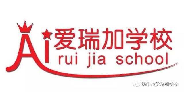 禹州市爱瑞加学校:2020秋季招生正在进行…… 禹州市爱瑞加学校:2020秋季招生正在进行……