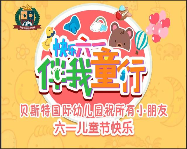 禹州贝斯特国际幼儿园:快乐六一 伴我童行”主题活动 禹州贝斯特国际幼儿园:快乐六一 伴我童行”主题活动