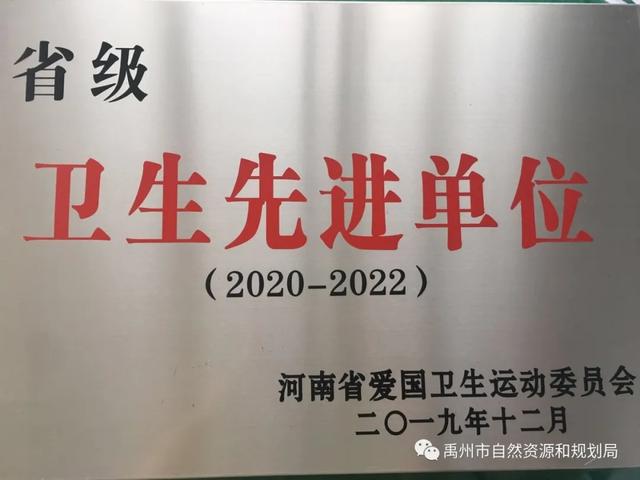禹州市自然资源和规划局再次蝉联省级卫生先进单位 禹州市自然资源和规划局再次蝉联省级卫生先进单位