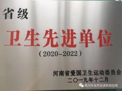 禹州市自然资源和规划局再次蝉联省级卫生先进单位