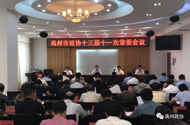 禹州市政协十三届十一次常委会议召开 禹州市政协十三届十一次常委会议召开