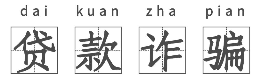昨天禹州三男一女网上贷款 一分钱没贷到反而给骗子送去了“大礼包” 昨天禹州三男一女网上贷款 一分钱没贷到反而给骗子送去了“大礼包”