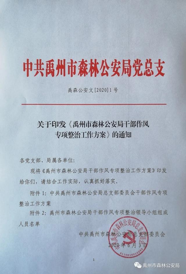 禹州市森林公安局召开干部作风专项整治动员部署会 禹州市森林公安局召开干部作风专项整治动员部署会
