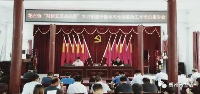 全员上阵,禹州市花石镇掀起作风整顿新高潮! 全员上阵,禹州市花石镇掀起作风整顿新高潮!
