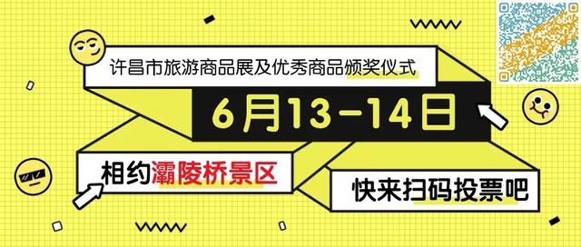 禹州市参加许昌市旅游商品大赛网络评选活动网上投票已开始啦! 禹州市参加许昌市旅游商品大赛网络评选活动网上投票已开始啦!