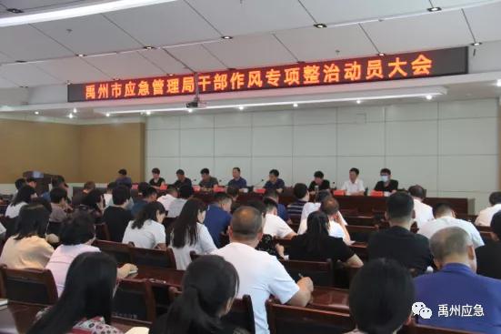 禹州市应急管理局开展干部作风专项整治 禹州市应急管理局开展干部作风专项整治