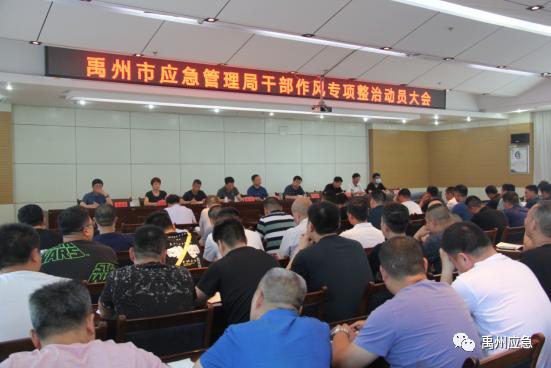 禹州市应急管理局开展干部作风专项整治 禹州市应急管理局开展干部作风专项整治