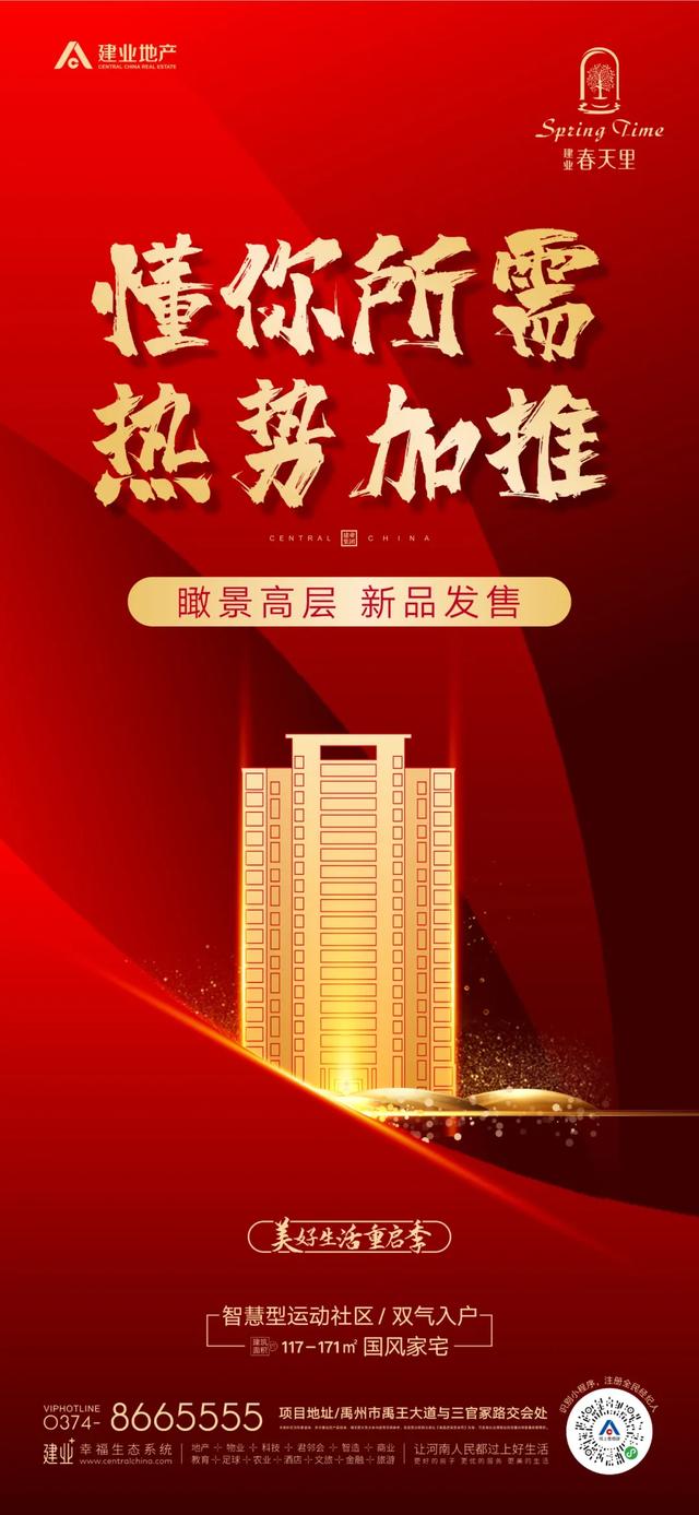 一席建业春天里,让禹州人居生活更加美好! 一席建业春天里,让禹州人居生活更加美好!