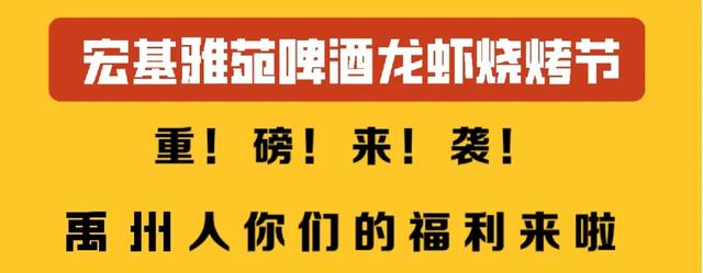 禹州宏基雅苑摇滚狂欢夜 啤酒龙虾烧烤节即将开启! 禹州宏基雅苑摇滚狂欢夜 啤酒龙虾烧烤节即将开启!