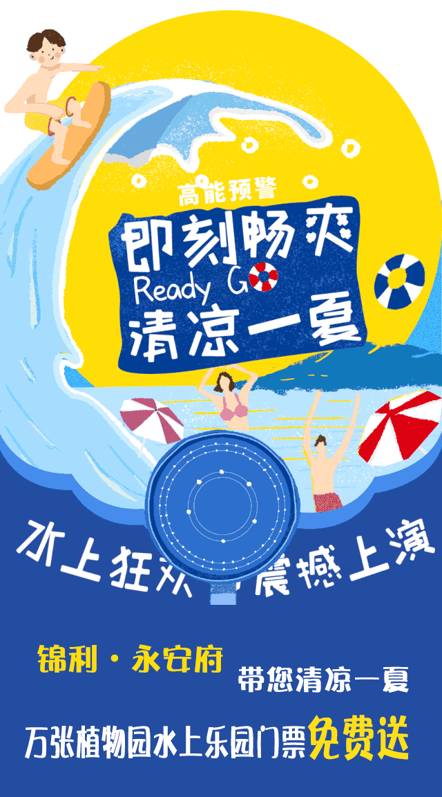 禹州锦利永安府水上狂欢季 植物园水上乐园万张门票免费送! 禹州锦利永安府水上狂欢季 植物园水上乐园万张门票免费送!