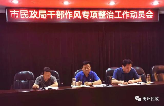 禹州市民政局组织召开干部作风专项整治工作动员会 禹州市民政局组织召开干部作风专项整治工作动员会