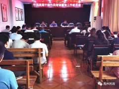 禹州市民政局组织召开干部作风专项整治工作动员会