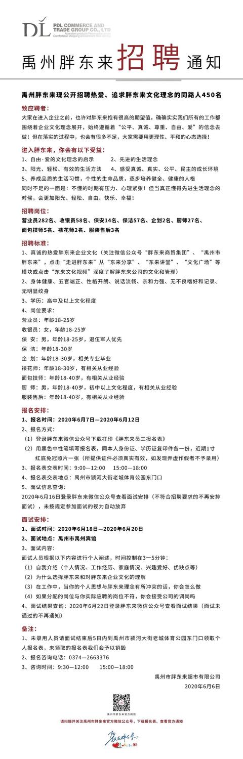 招聘!招聘!胖东来禹州店招聘450人,开始报名啦! 招聘!招聘!胖东来禹州店招聘450人,开始报名啦!