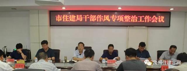 禹州市住建局召开干部作风专项整治工作专题会议 禹州市住建局召开干部作风专项整治工作专题会议