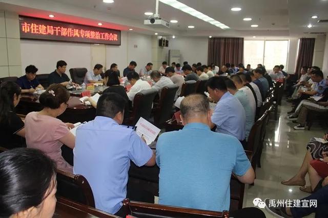 禹州市住建局召开干部作风专项整治工作专题会议 禹州市住建局召开干部作风专项整治工作专题会议