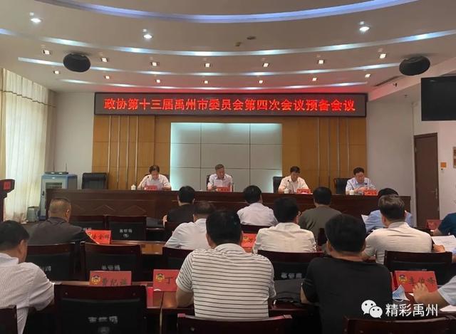 禹州市政协十三届四次会议召开预备会! 禹州市政协十三届四次会议召开预备会!