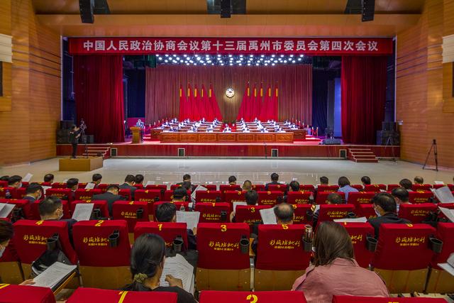 禹州市政协十三届四次会议召开! 禹州市政协十三届四次会议召开!