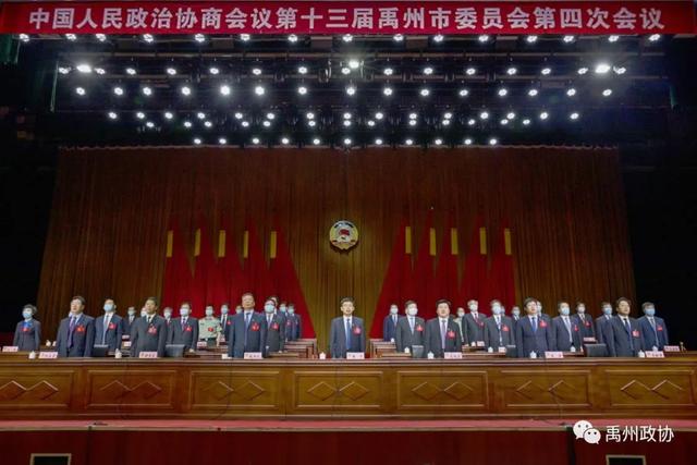 禹州市政协十三届四次会议胜利闭幕 禹州市政协十三届四次会议胜利闭幕