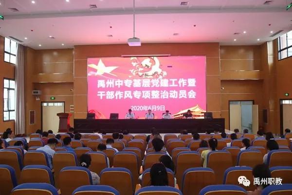 禹州中专召开基层党建工作暨干部作风专项整治动员会 禹州中专召开基层党建工作暨干部作风专项整治动员会