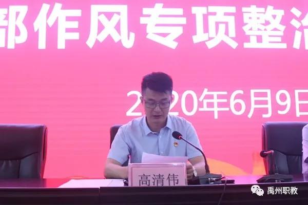 禹州中专召开基层党建工作暨干部作风专项整治动员会 禹州中专召开基层党建工作暨干部作风专项整治动员会