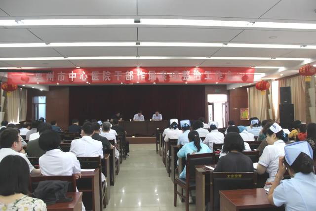 禹州市中心医院召开干部作风专项整治工作会! 禹州市中心医院召开干部作风专项整治工作会!