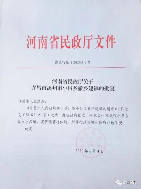 禹州市小吕乡撤乡建镇成功获批 禹州市小吕乡撤乡建镇成功获批