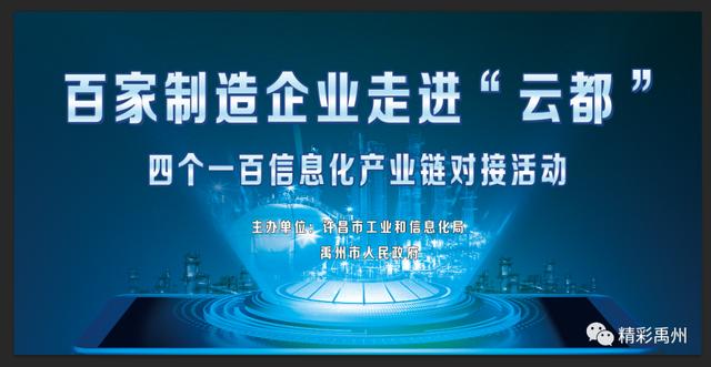 百家制造业企业走进“云都”,“四个一百”信息化产业链对接活动在禹州圆满举行 百家制造业企业走进“云都”,“四个一百”信息化产业链对接活动在禹州圆满举行