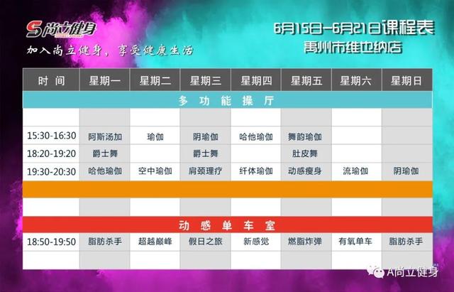 禹州尚立健身 6月15日-6月21日课程表,记得保存哟!! 禹州尚立健身 6月15日-6月21日课程表,记得保存哟!!