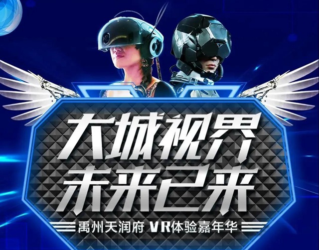 禹州天润府VR嘉年华梦幻来袭！