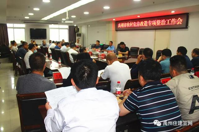 禹州市住建局召开禹州市农村危房改造专项整治工作会议 禹州市住建局召开禹州市农村危房改造专项整治工作会议