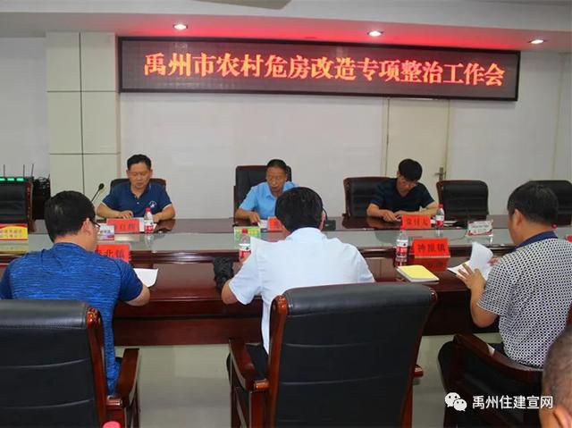 禹州市住建局召开禹州市农村危房改造专项整治工作会议 禹州市住建局召开禹州市农村危房改造专项整治工作会议