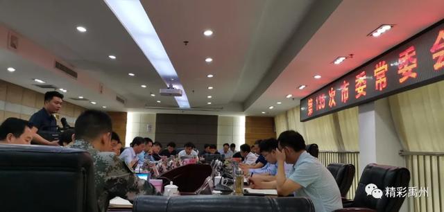 禹州市委常委会第135次会议召开 禹州市委常委会第135次会议召开
