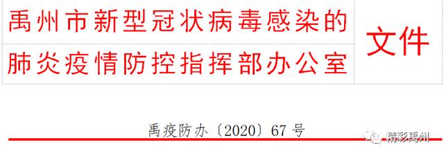 高风险地区返禹人员要注意! 高风险地区返禹人员要注意!