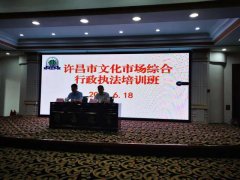 禹州市文化旅游执法大队参加许昌市文化市场综合行政执法培训班！