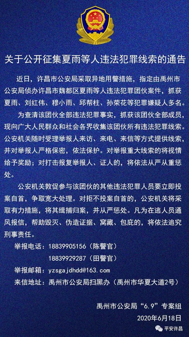 禹州市公安局“6.9”专案组:关于公开征集夏雨等人违法犯罪线索的通告 禹州市公安局“6.9”专案组:关于公开征集夏雨等人违法犯罪线索的通告