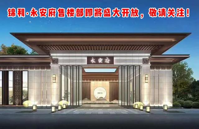 禹州锦利永安府6月16日盛大开盘 千人共鉴!劲销过亿! 禹州锦利永安府6月16日盛大开盘 千人共鉴!劲销过亿!