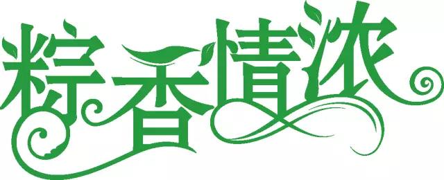 禹州锦绣华城端午节老业主温情回馈! 禹州锦绣华城端午节老业主温情回馈!